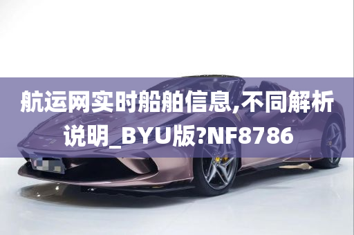 航运网实时船舶信息,不同解析说明_BYU版?NF8786