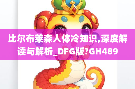 比尔布莱森人体冷知识,深度解读与解析_DFG版?GH489