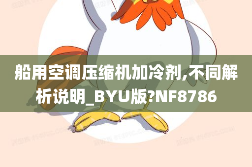 船用空调压缩机加冷剂,不同解析说明_BYU版?NF8786