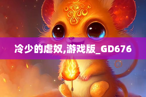 冷少的虐奴,游戏版_GD676