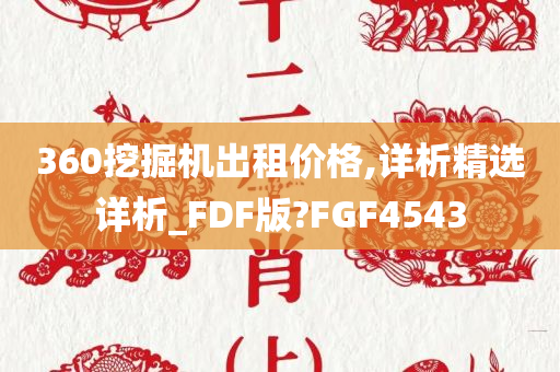 360挖掘机出租价格,详析精选详析_FDF版?FGF4543