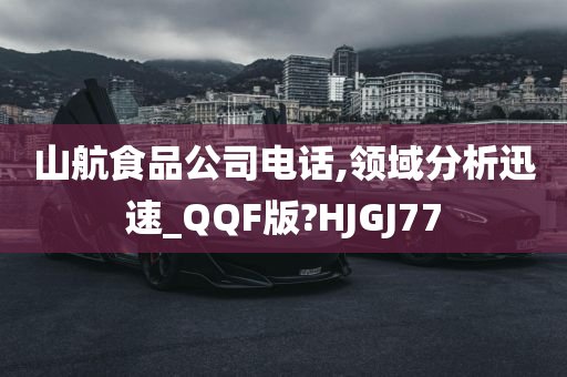 山航食品公司电话,领域分析迅速_QQF版?HJGJ77