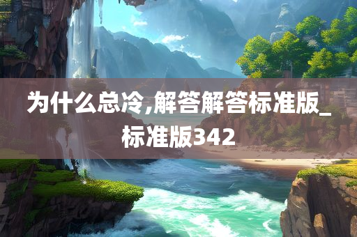 为什么总冷,解答解答标准版_标准版342