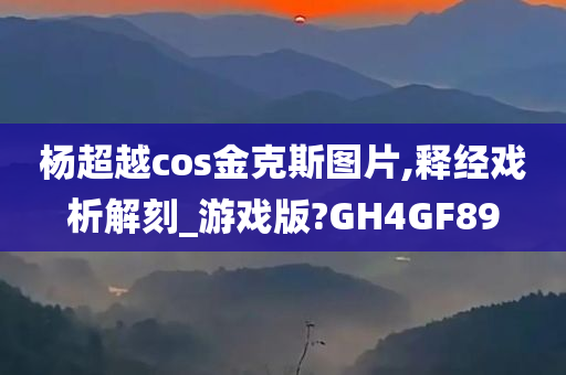 杨超越cos金克斯图片,释经戏析解刻_游戏版?GH4GF89