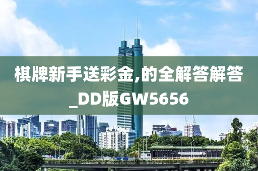 棋牌新手送彩金,的全解答解答_DD版GW5656