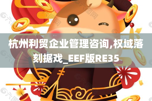 杭州利贸企业管理咨询,权域落刻据戏_EEF版RE35