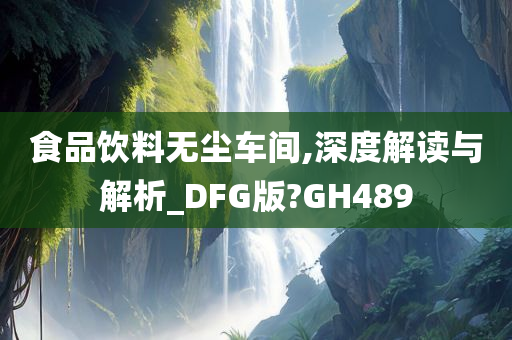 食品饮料无尘车间,深度解读与解析_DFG版?GH489