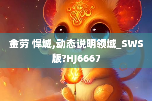 金劳 悍城,动态说明领域_SWS版?HJ6667