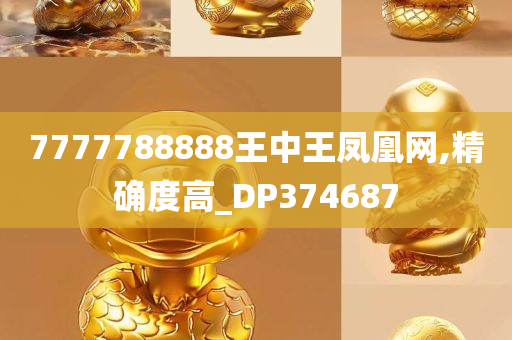 7777788888王中王凤凰网,精确度高_DP374687