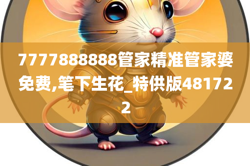 7777888888管家精准管家婆免费,笔下生花_特供版481722