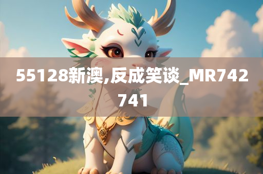 55128新澳,反成笑谈_MR742741