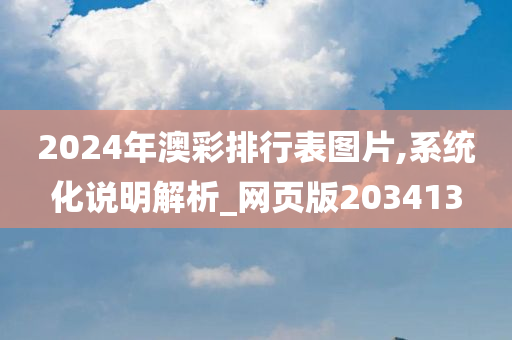 2024年澳彩排行表图片,系统化说明解析_网页版203413