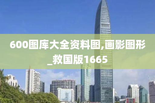 600图库大全资料图,画影图形_救国版1665