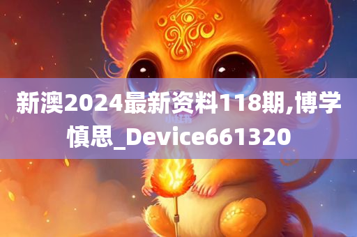 新澳2024最新资料118期,博学慎思_Device661320