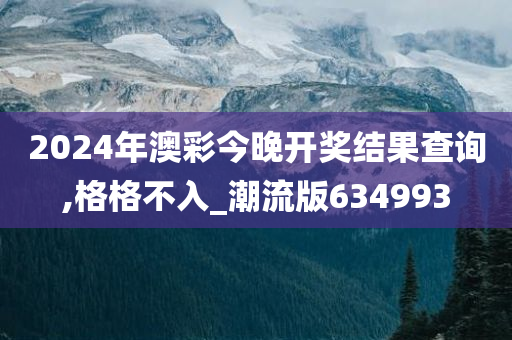 2024年澳彩今晚开奖结果查询,格格不入_潮流版634993