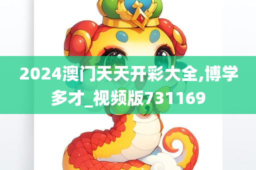 2024澳门天天开彩大全,博学多才_视频版731169