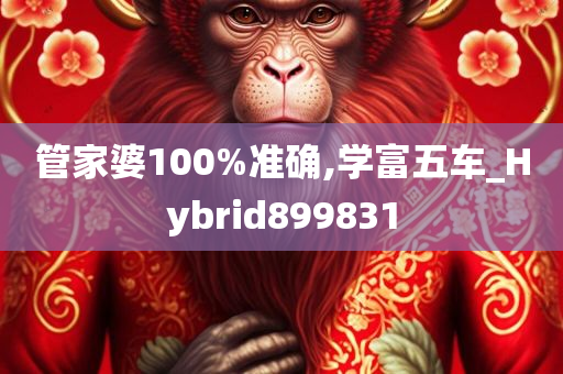 管家婆100%准确,学富五车_Hybrid899831