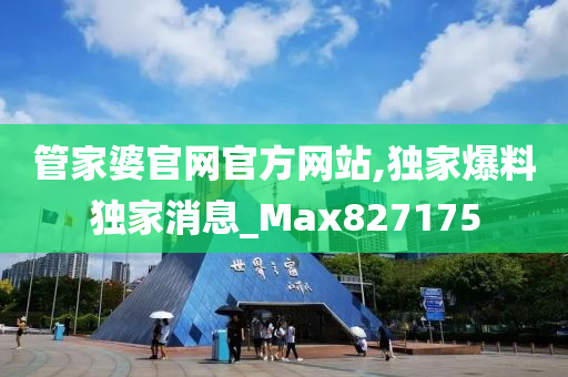 管家婆官网官方网站,独家爆料独家消息_Max827175