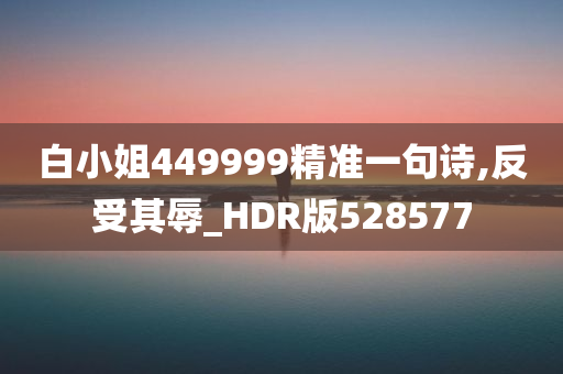 白小姐449999精准一句诗,反受其辱_HDR版528577