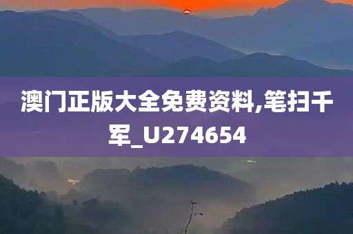 澳门正版大全免费资料,笔扫千军_U274654