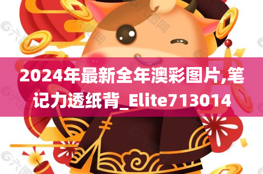 2024年最新全年澳彩图片,笔记力透纸背_Elite713014