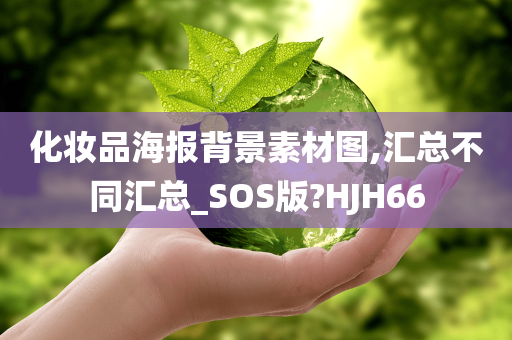 化妆品海报背景素材图,汇总不同汇总_SOS版?HJH66