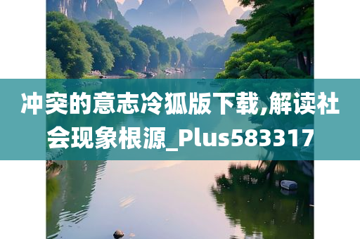 冲突的意志冷狐版下载,解读社会现象根源_Plus583317