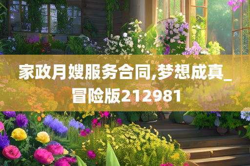 家政月嫂服务合同,梦想成真_冒险版212981