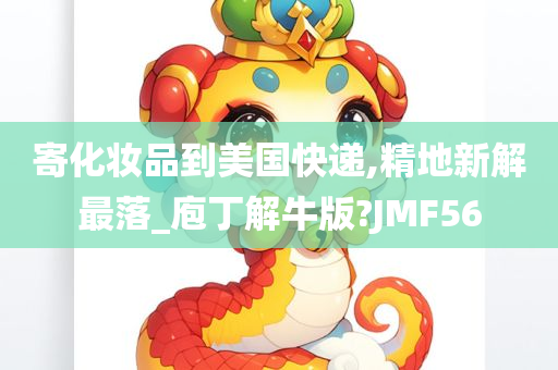 寄化妆品到美国快递,精地新解最落_庖丁解牛版?JMF56