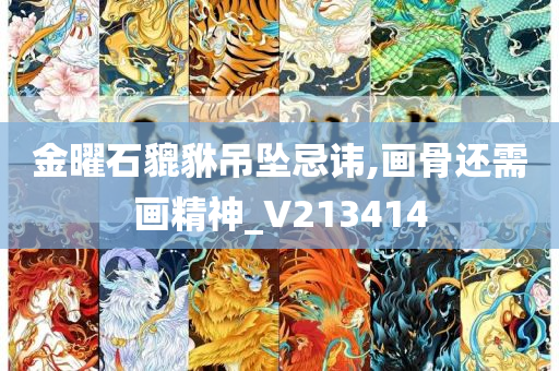 金曜石貔貅吊坠忌讳,画骨还需画精神_V213414