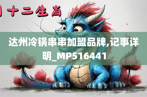 达州冷锅串串加盟品牌,记事详明_MP516441