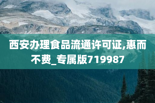 西安办理食品流通许可证,惠而不费_专属版719987