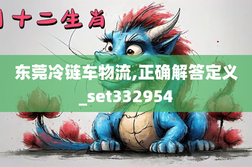 东莞冷链车物流,正确解答定义_set332954