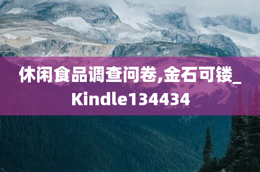 休闲食品调查问卷,金石可镂_Kindle134434