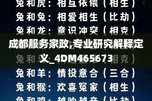 成都服务家政,专业研究解释定义_4DM465673