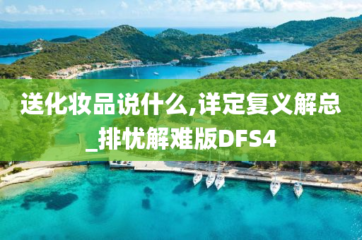 送化妆品说什么,详定复义解总_排忧解难版DFS4