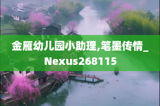 金雁幼儿园小助理,笔墨传情_Nexus268115