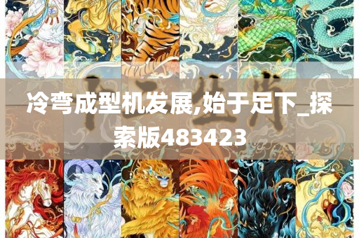 冷弯成型机发展,始于足下_探索版483423