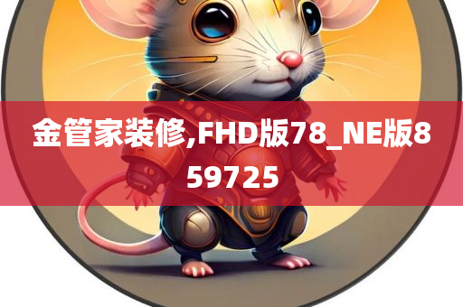 金管家装修,FHD版78_NE版859725