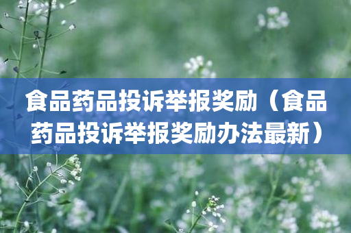 食品药品投诉举报奖励（食品药品投诉举报奖励办法最新）