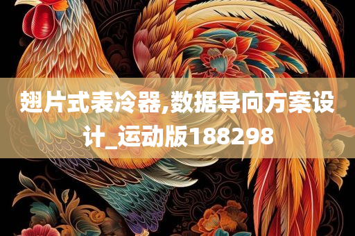 翅片式表冷器,数据导向方案设计_运动版188298