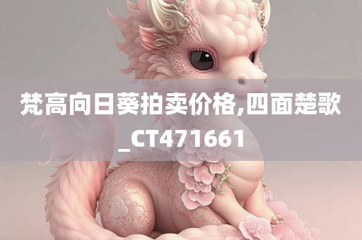 梵高向日葵拍卖价格,四面楚歌_CT471661