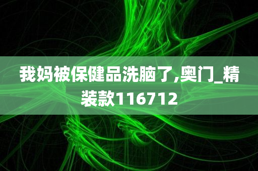 我妈被保健品洗脑了,奥门_精装款116712