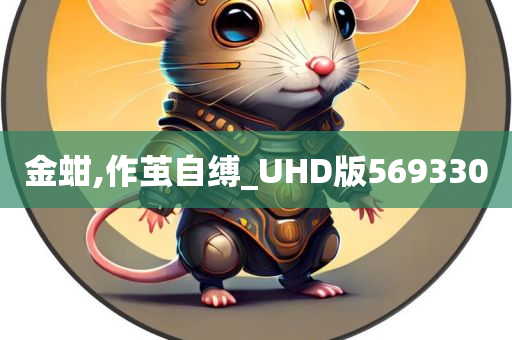 金蚶,作茧自缚_UHD版569330