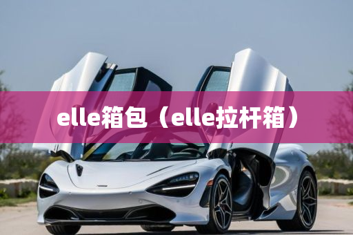 elle箱包（elle拉杆箱）