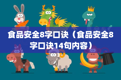 食品安全8字口诀（食品安全8字口诀14句内容）