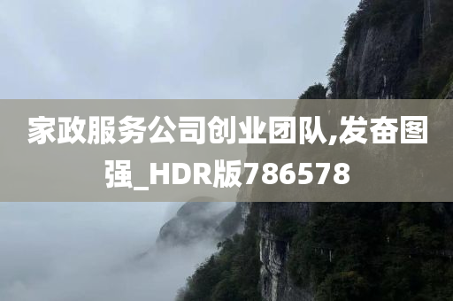 家政服务公司创业团队,发奋图强_HDR版786578