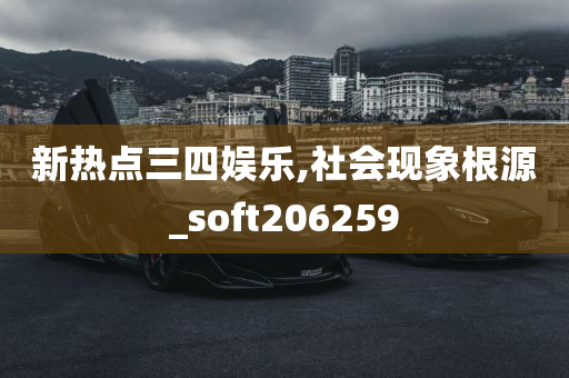 新热点三四娱乐,社会现象根源_soft206259