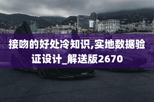 接吻的好处冷知识,实地数据验证设计_解送版2670