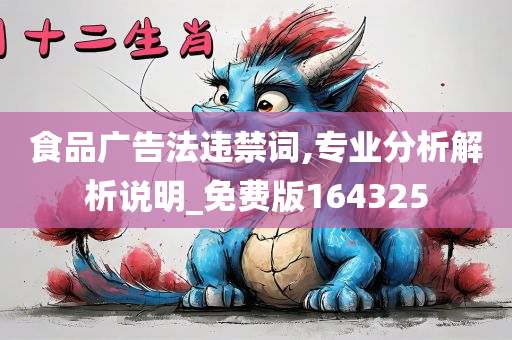 食品广告法违禁词,专业分析解析说明_免费版164325